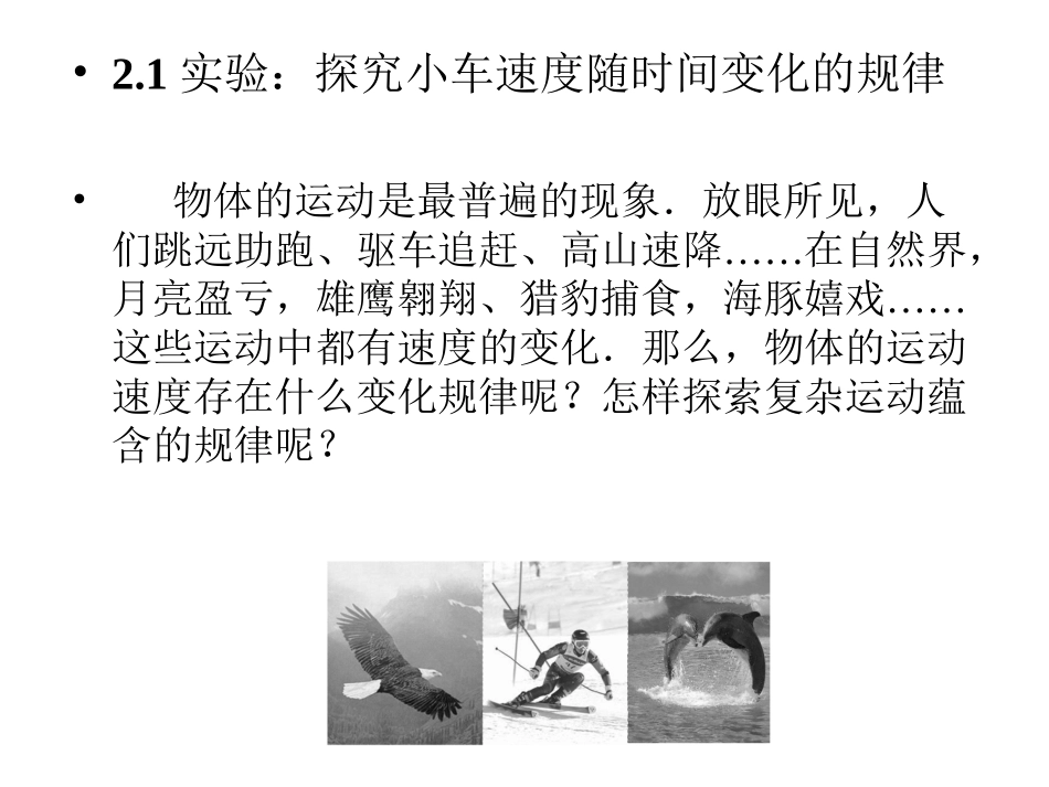 2.1探究小车速度随时间变化的规律_第1页