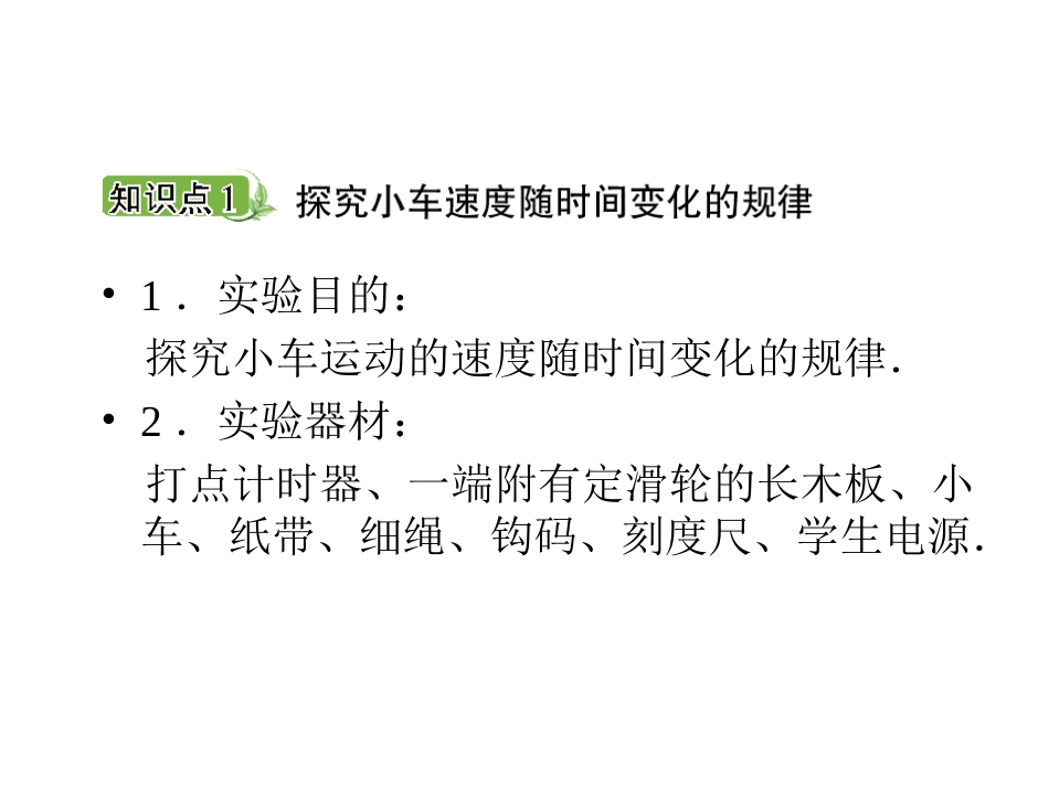2.1探究小车速度随时间变化的规律_第2页