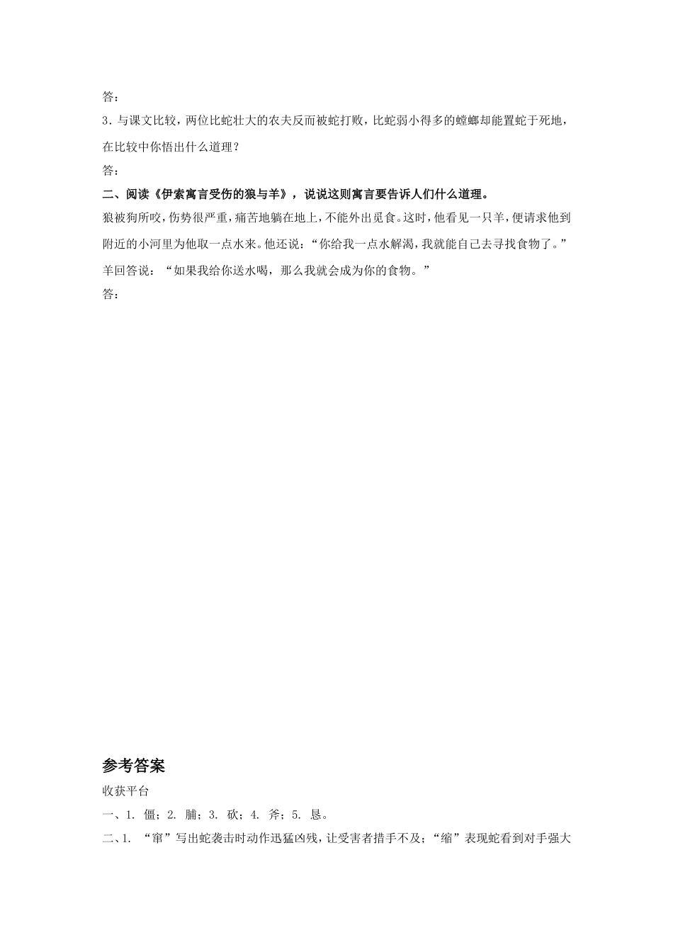 《农夫和蛇(两则)》同步练习1_第2页