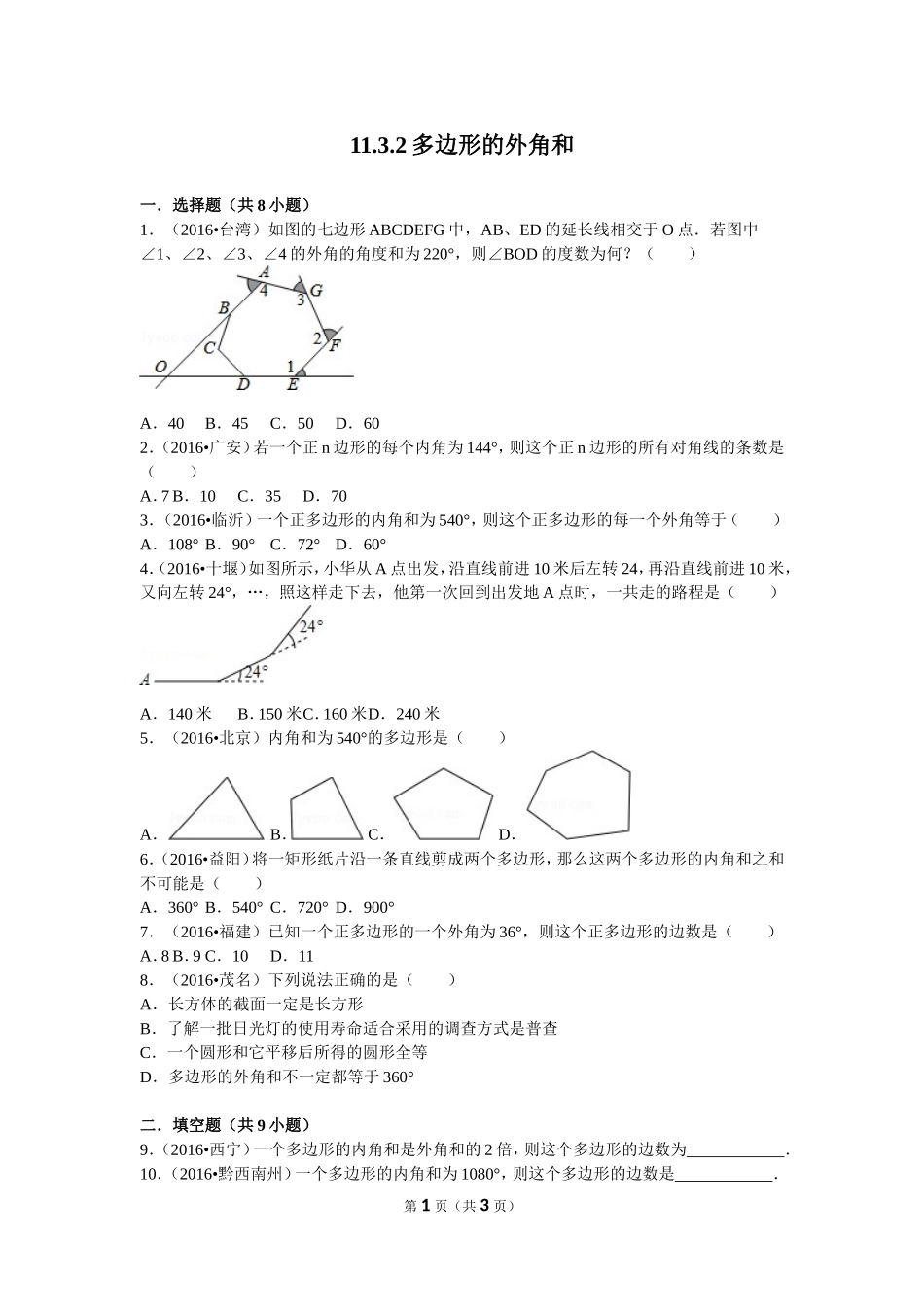 11.3.2多边形的内角和.3.2多边形的外角和_第1页