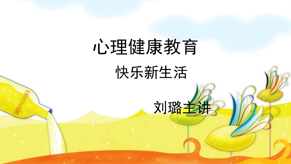 刘璐快乐新生活_第1页