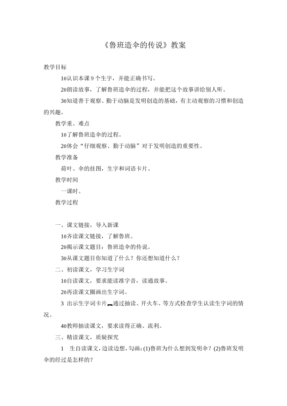 鲁班造伞的传说_第1页
