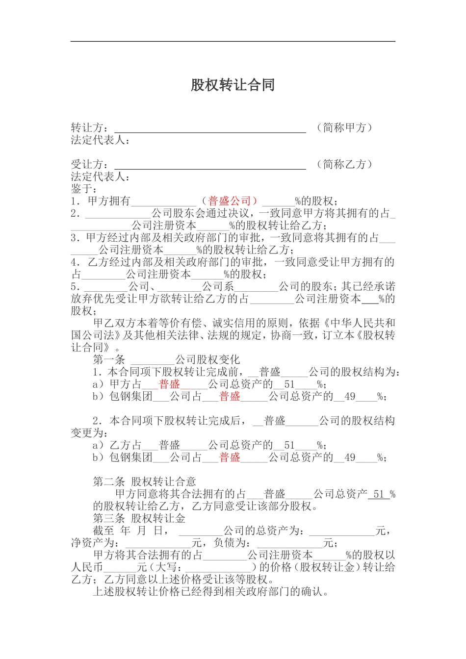普盛股权转让合同_第1页