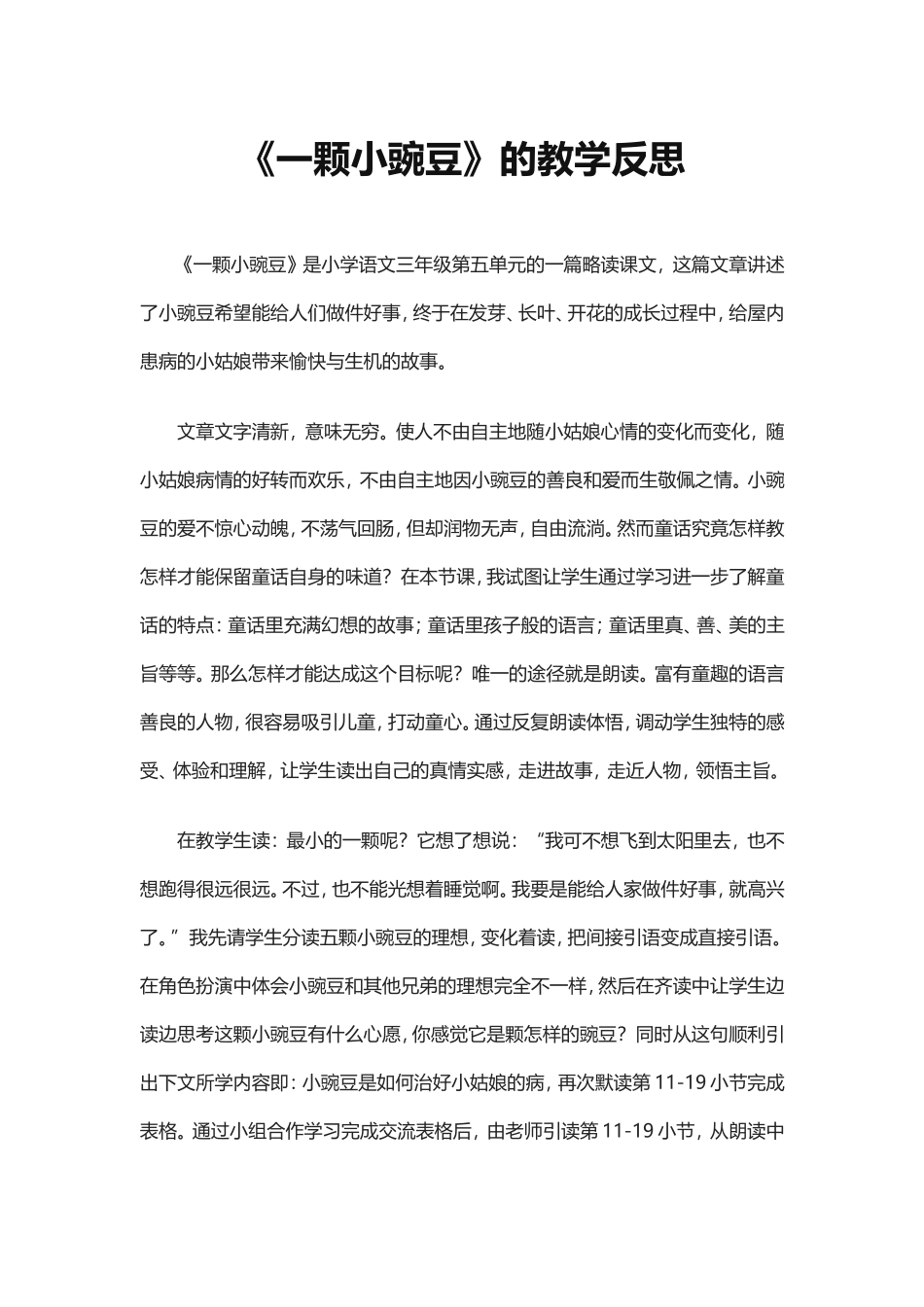 《一颗小豌豆》的教学反思_第1页