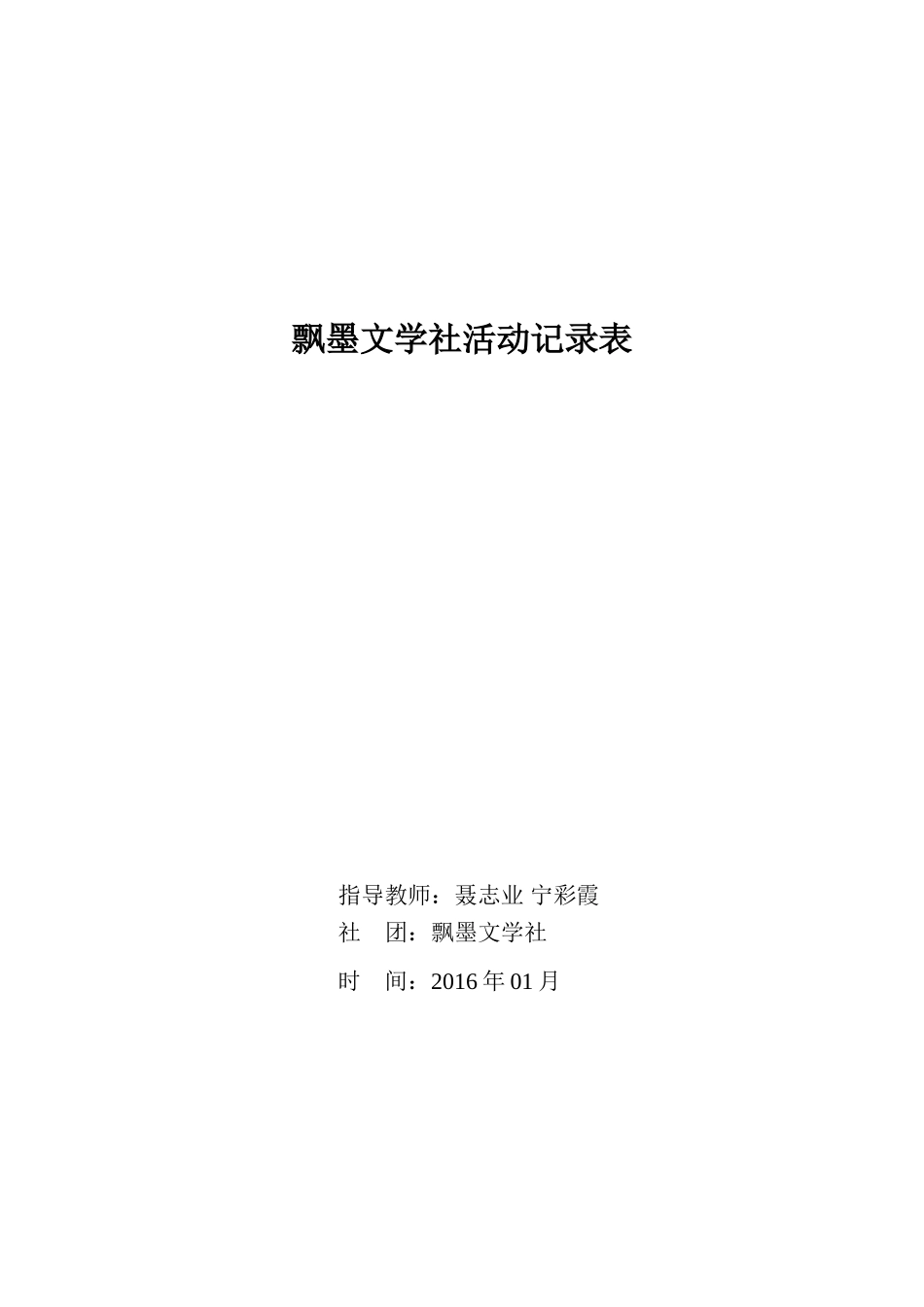 飘墨文学社活动记录表_第1页