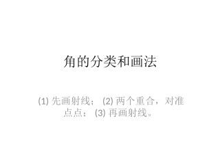 角的分类和画法
