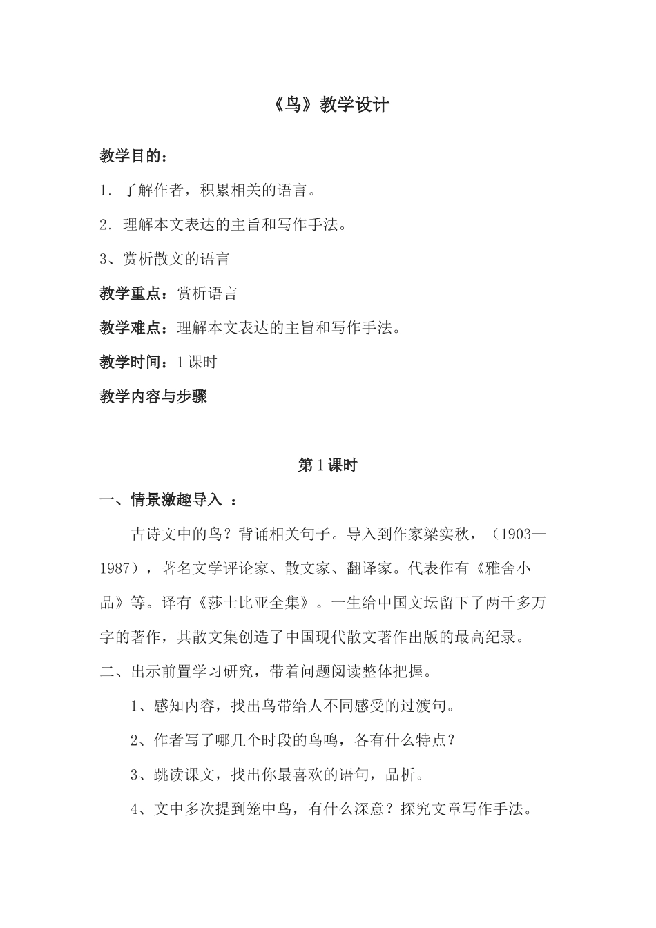 (部编)初中语文人教2011课标版七年级上册鸟教学设计-(6)_第1页