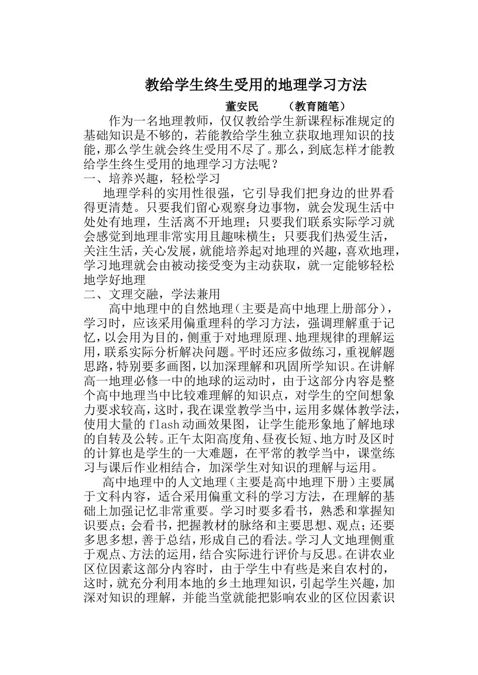 教给学生终生受用的地理学习方法_第1页
