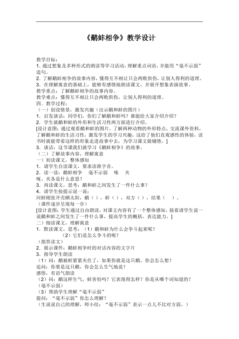 《鹬蚌相争》教学设计_第1页