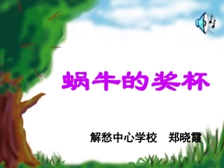 二年级语文蜗牛的奖杯1