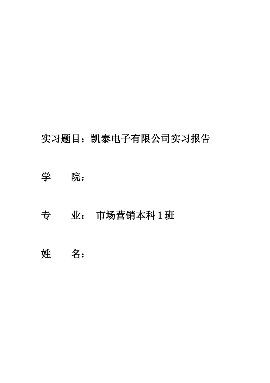 凯泰电子有限公司实习报告_第1页