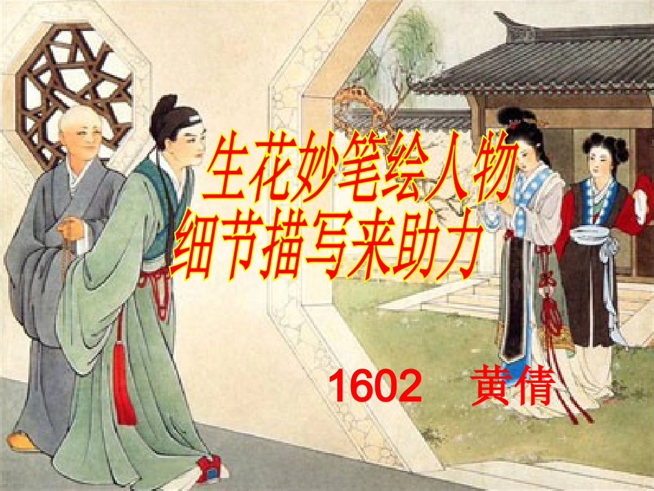 (部编)初中语文人教2011课标版七年级上册细节描写写出人物特点PPT_第1页