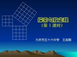 探索勾股定理(一)演示文稿.