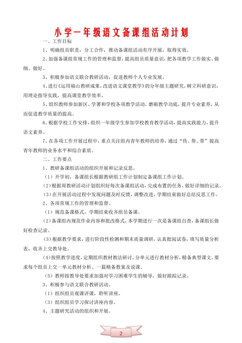 小学一年级语文备课组活动计划1_第1页
