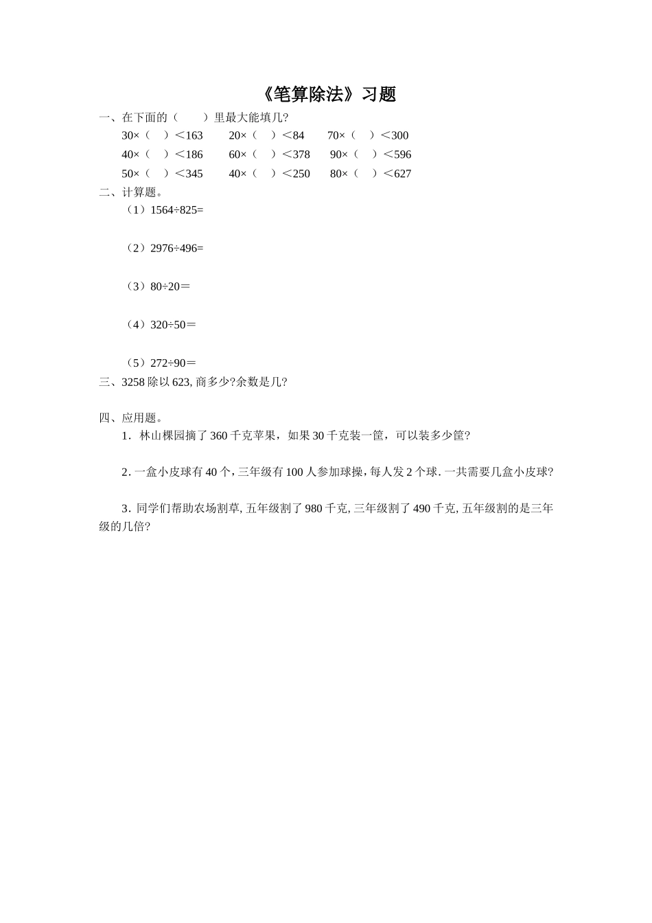 《笔算除法》习题_第1页