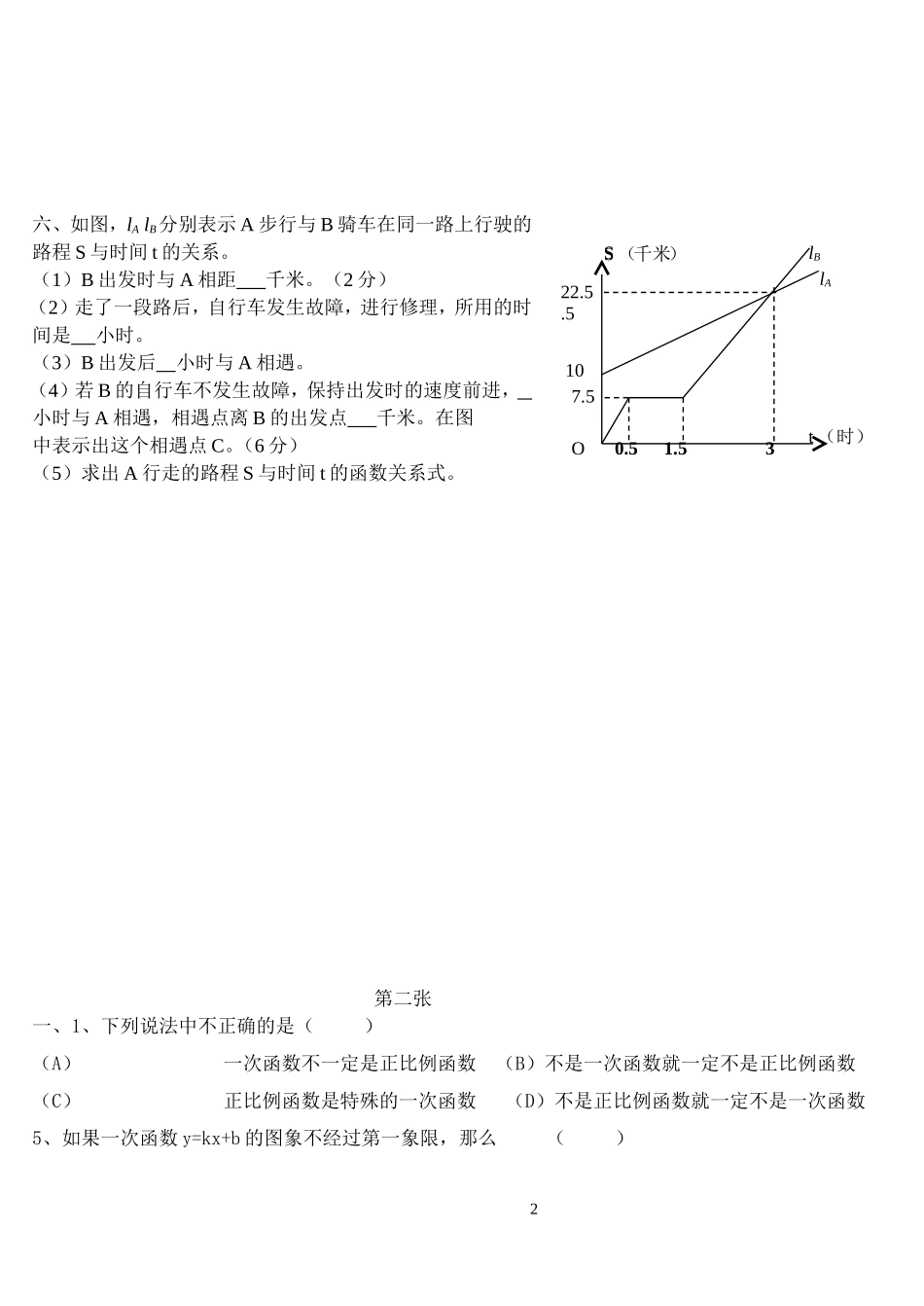 北师大版八年级数学上册第六章-一次函数单元测试题_第2页