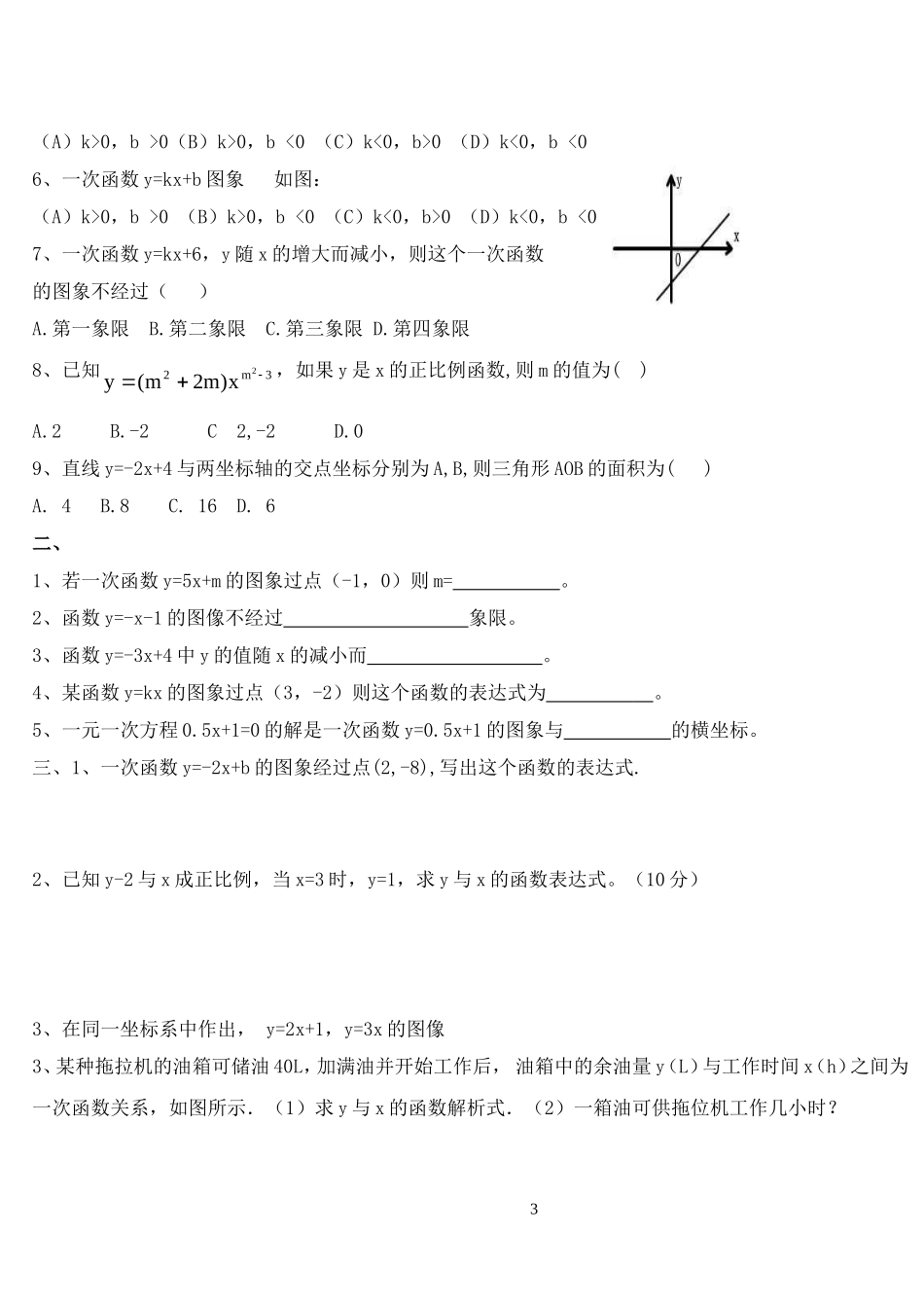 北师大版八年级数学上册第六章-一次函数单元测试题_第3页
