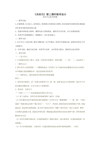 《灰椋鸟》教学设计