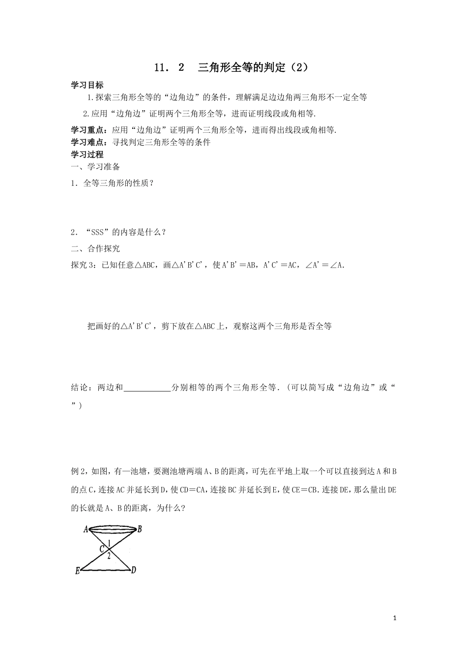 12.2-三角形全等的判定(第2课时)学案_第1页