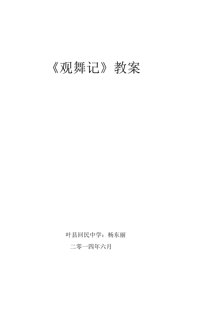 观舞记教案1_第2页