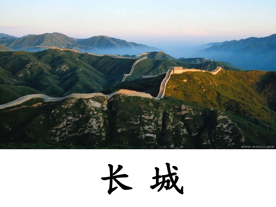 《长城和运河》正稿ppt课件5_第1页