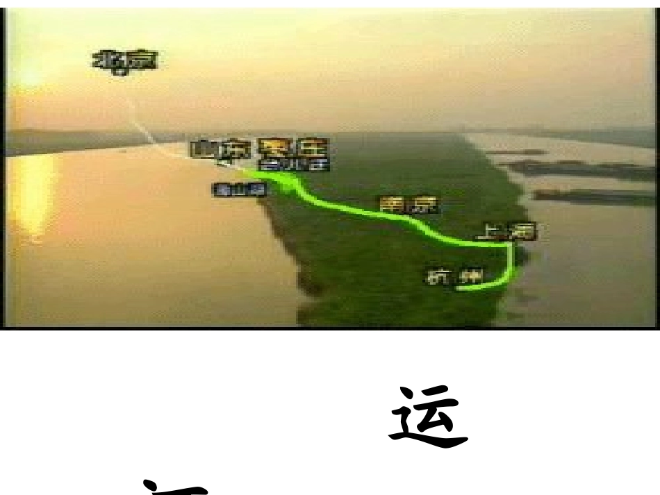 《长城和运河》正稿ppt课件5_第2页