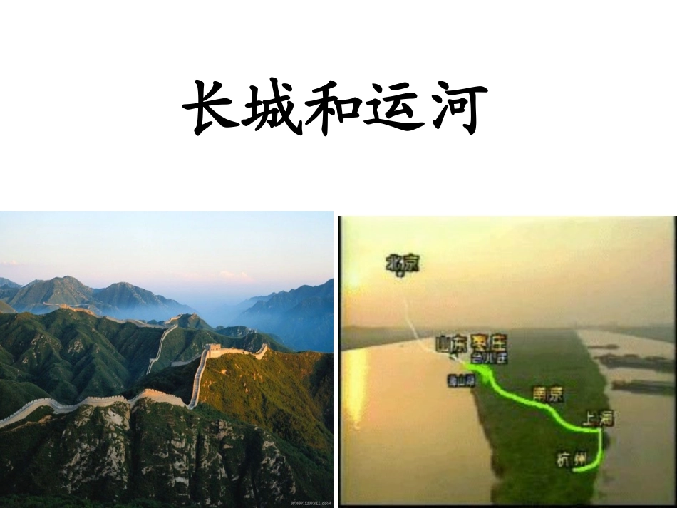 《长城和运河》正稿ppt课件5_第3页