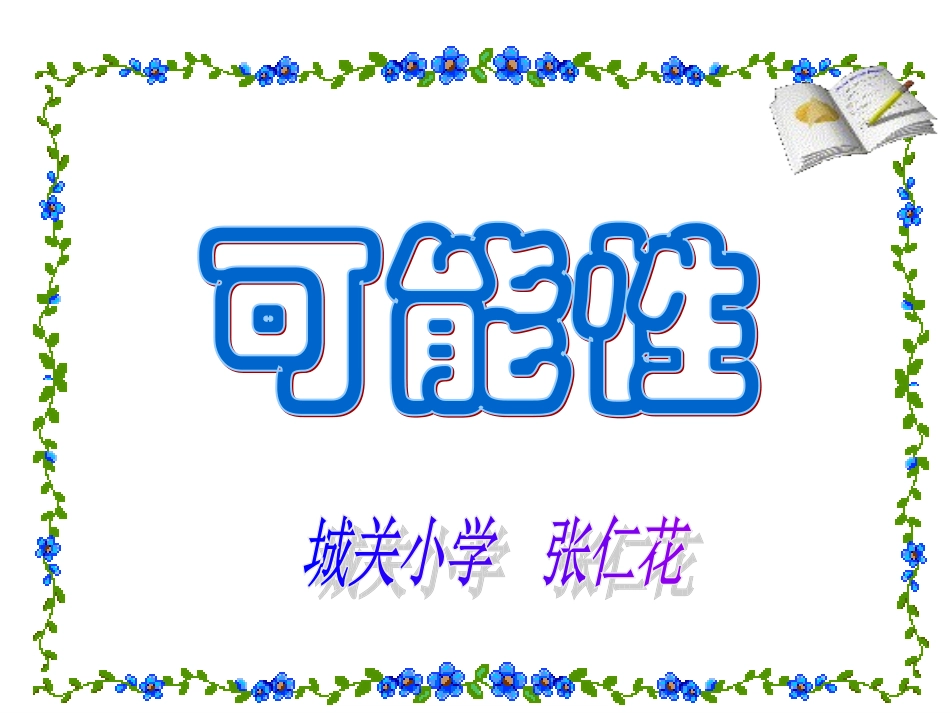 可能性张仁华_第1页