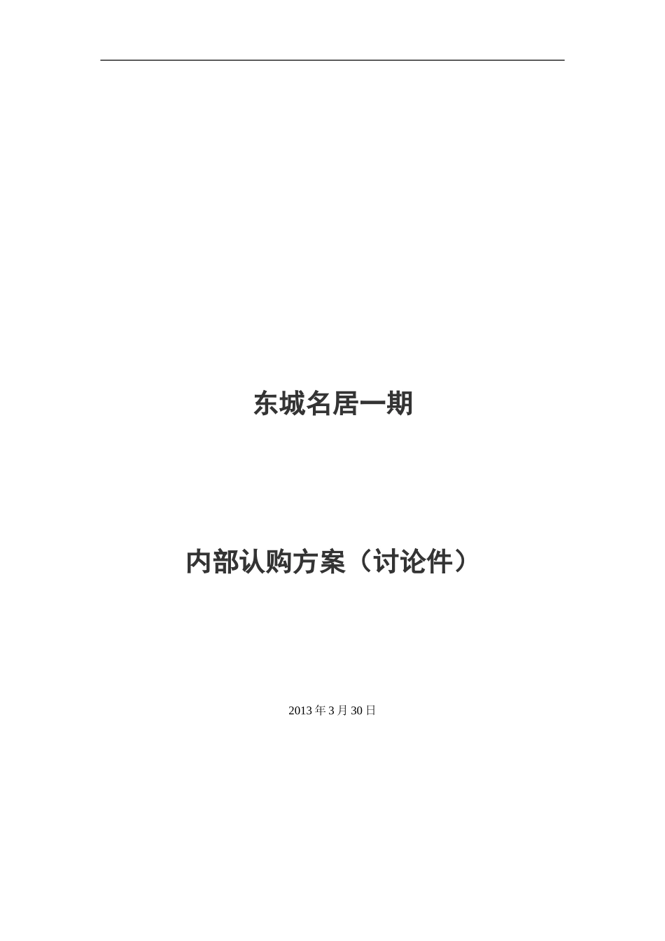 2013-03-30东城名居一期认购方案_第1页