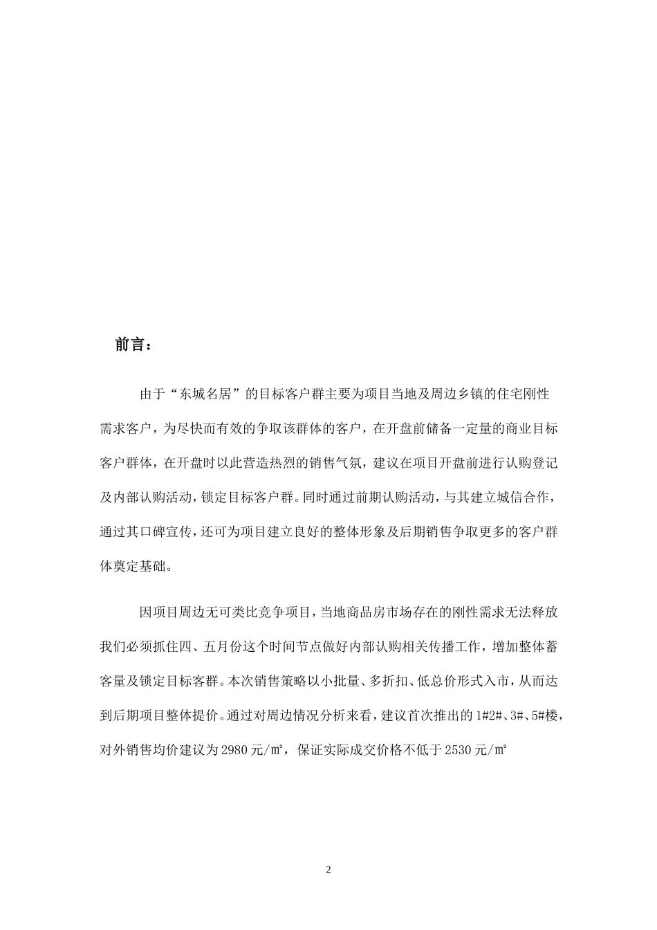 2013-03-30东城名居一期认购方案_第2页