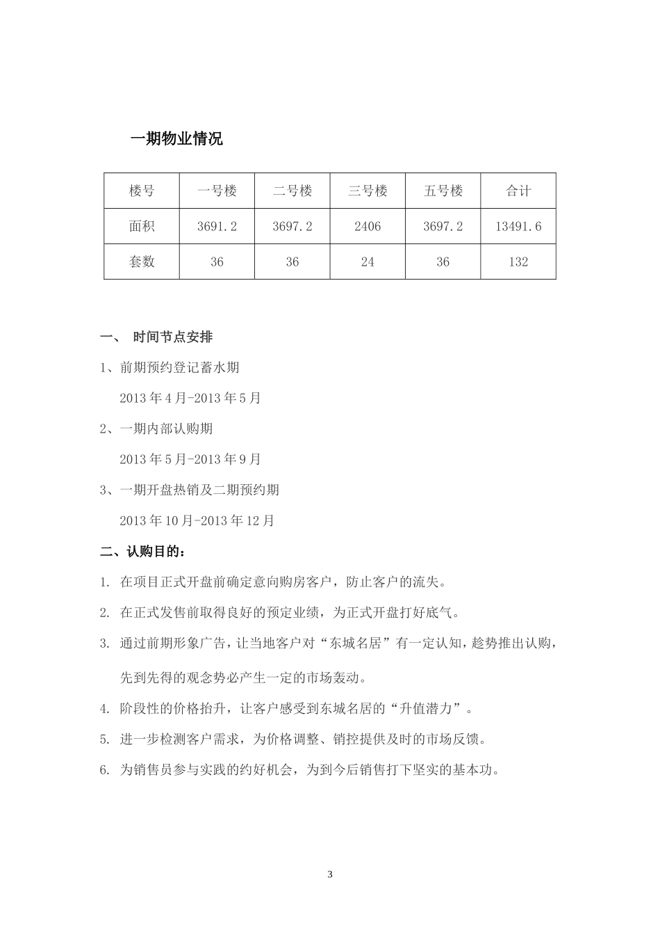 2013-03-30东城名居一期认购方案_第3页