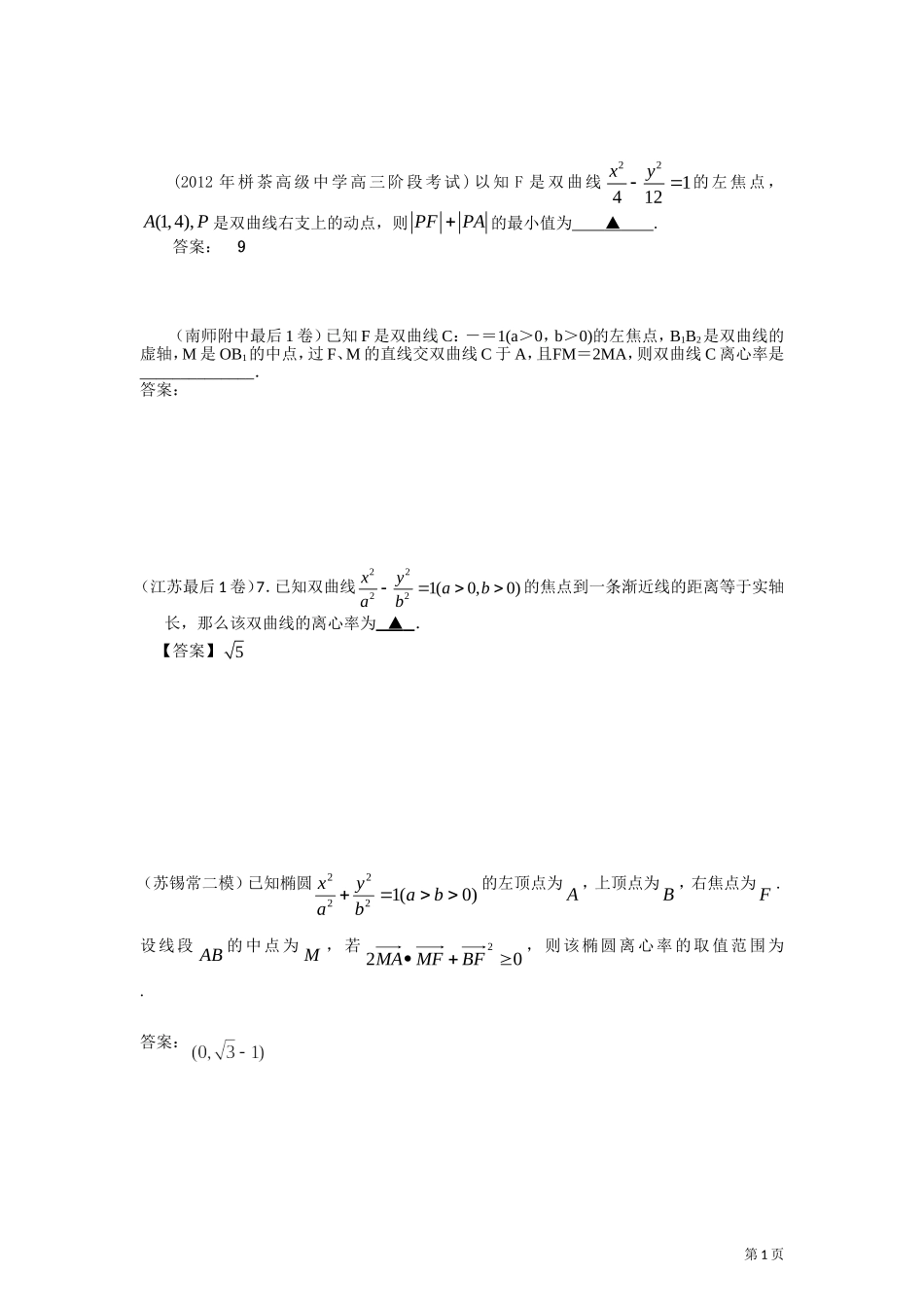 2012年江苏各地高考模考试题汇编第5部分-圆锥曲线_第1页