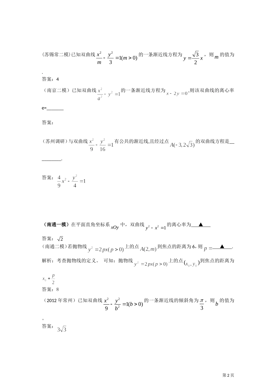2012年江苏各地高考模考试题汇编第5部分-圆锥曲线_第2页