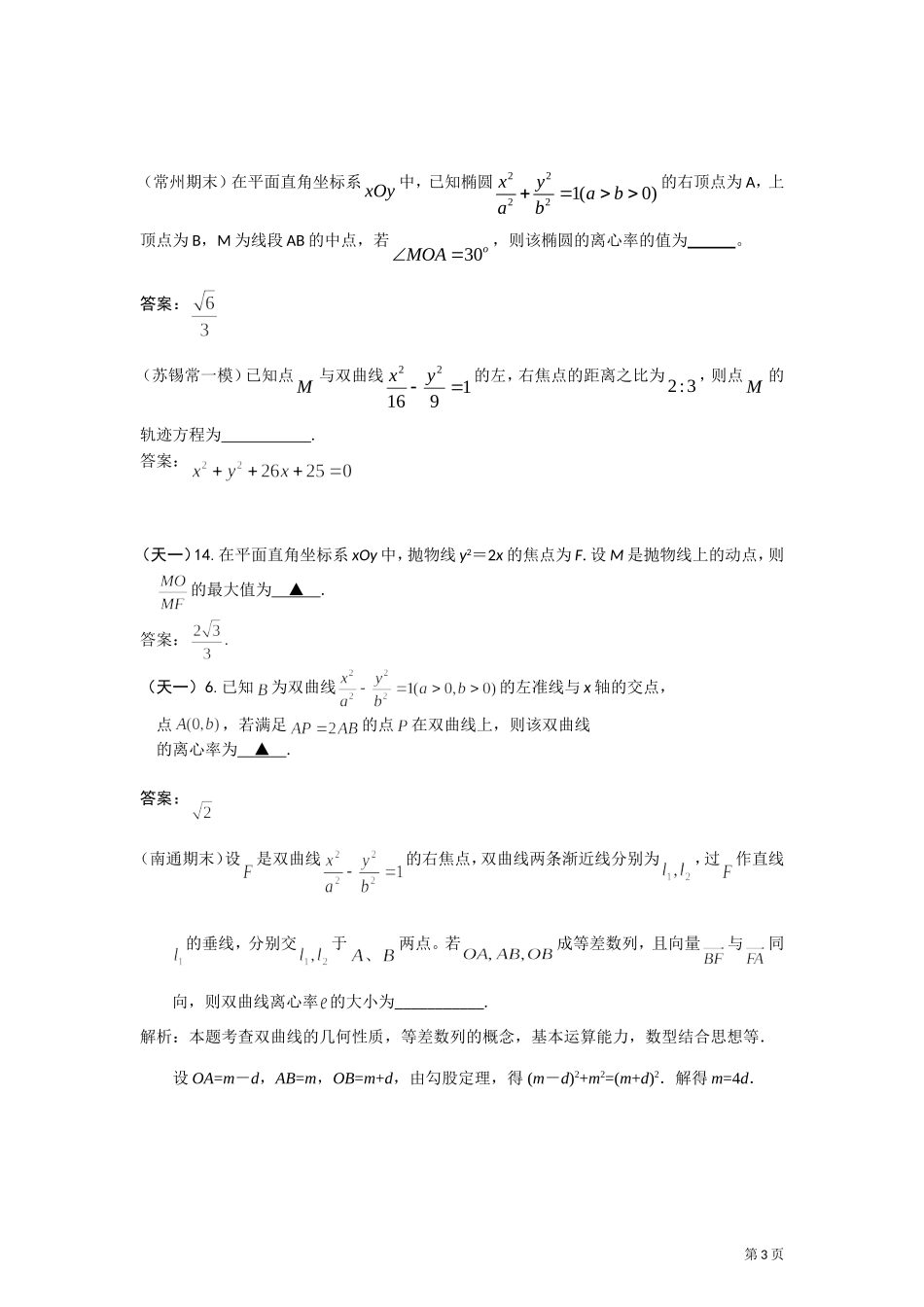 2012年江苏各地高考模考试题汇编第5部分-圆锥曲线_第3页