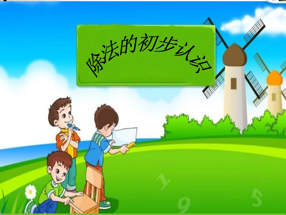 除法的除法认识_第2页