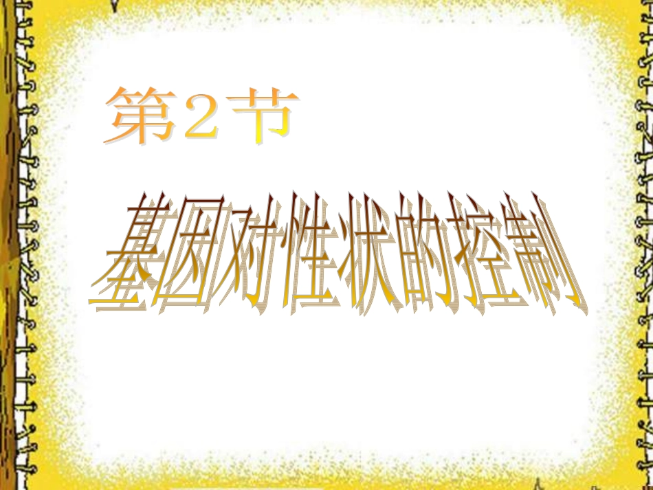 4.2《基因对性状的控制》--课件-蓝素华_第1页