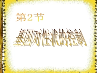 4.2《基因对性状的控制》--课件-蓝素华