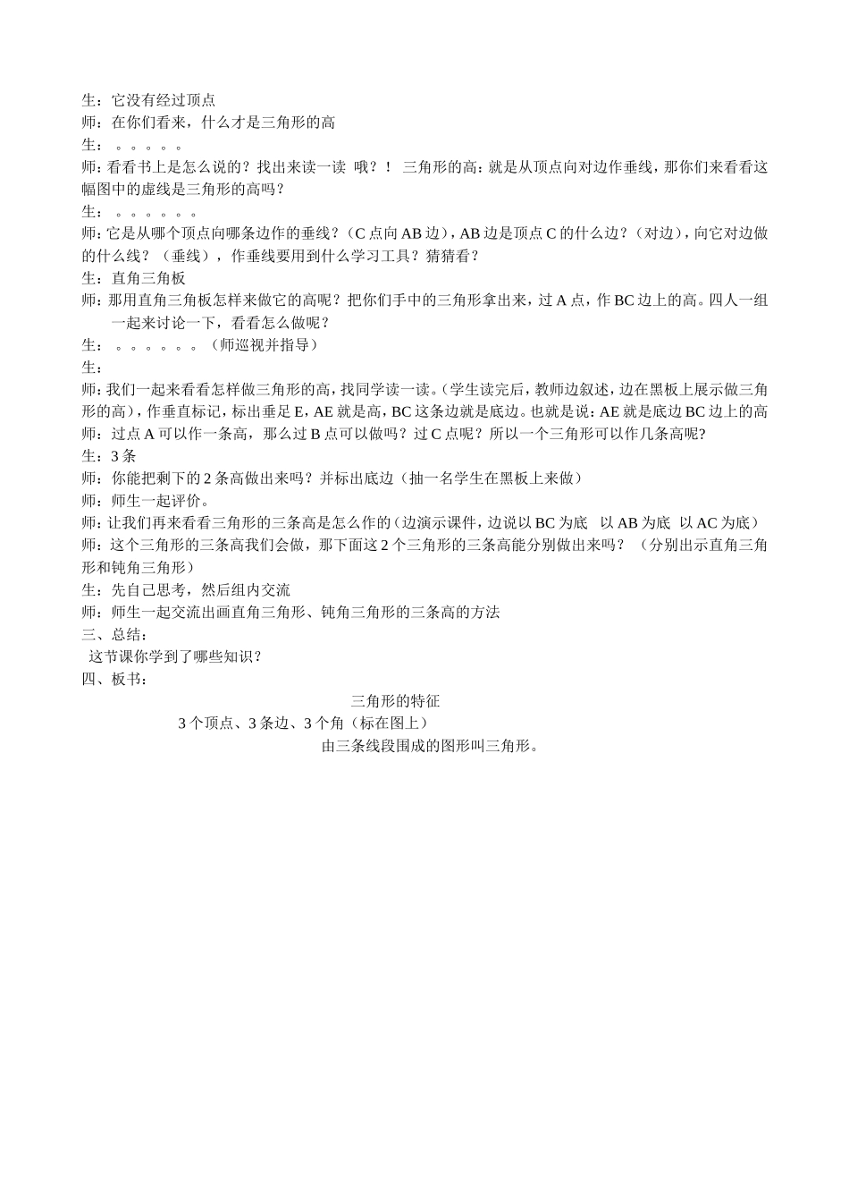 人教2011版小学数学四年级《三角形的特征》的教学设计_第2页
