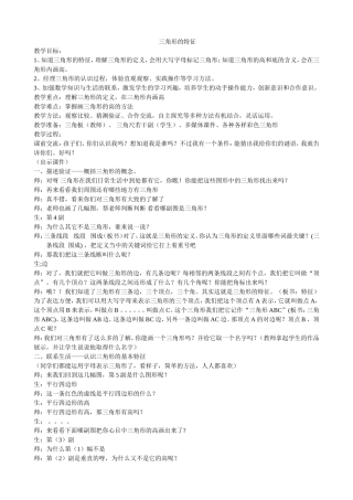 人教2011版小学数学四年级《三角形的特征》的教学设计