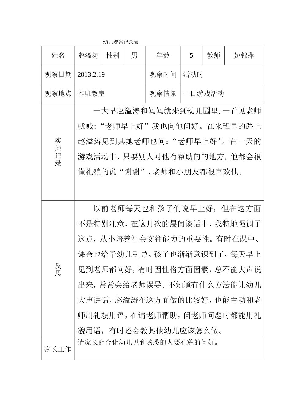 幼儿观察记录_第1页