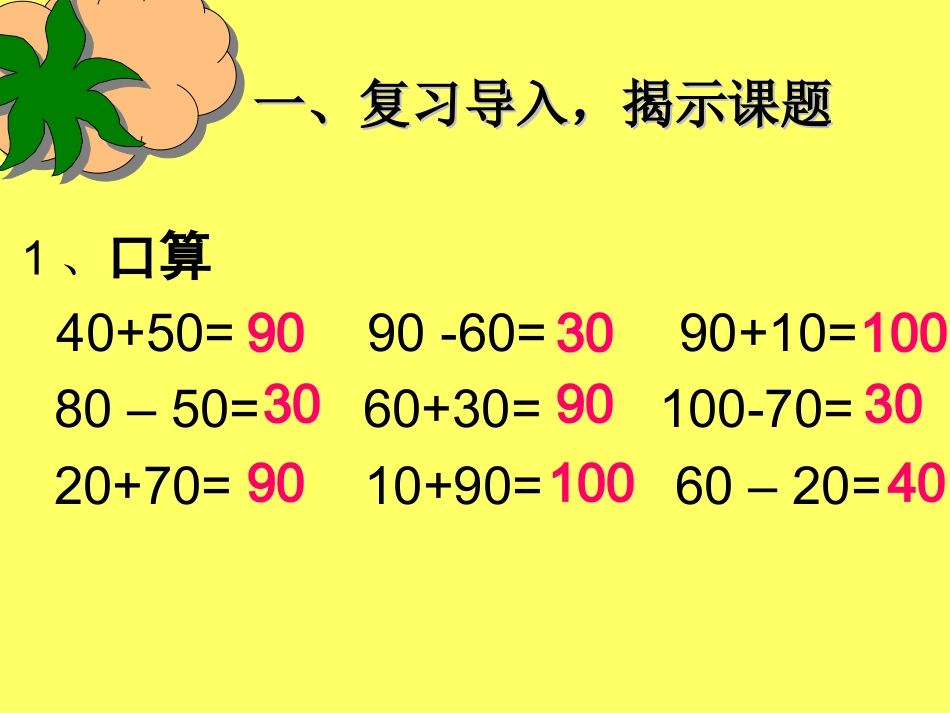 整百整千数加减法课件[1]_第2页