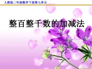 整百整千数加减法课件[1]