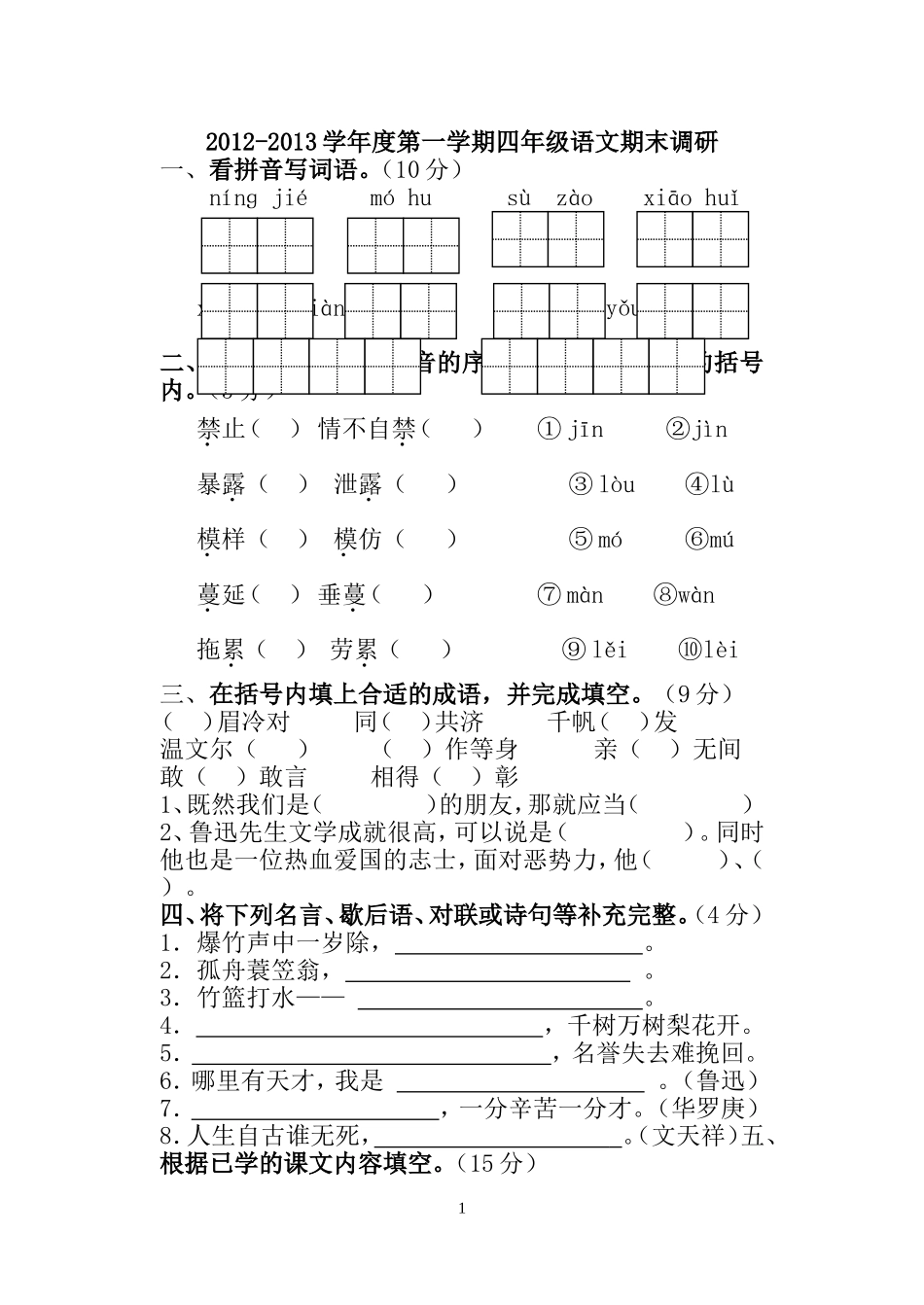 2012-2013四年级语文试卷_第1页