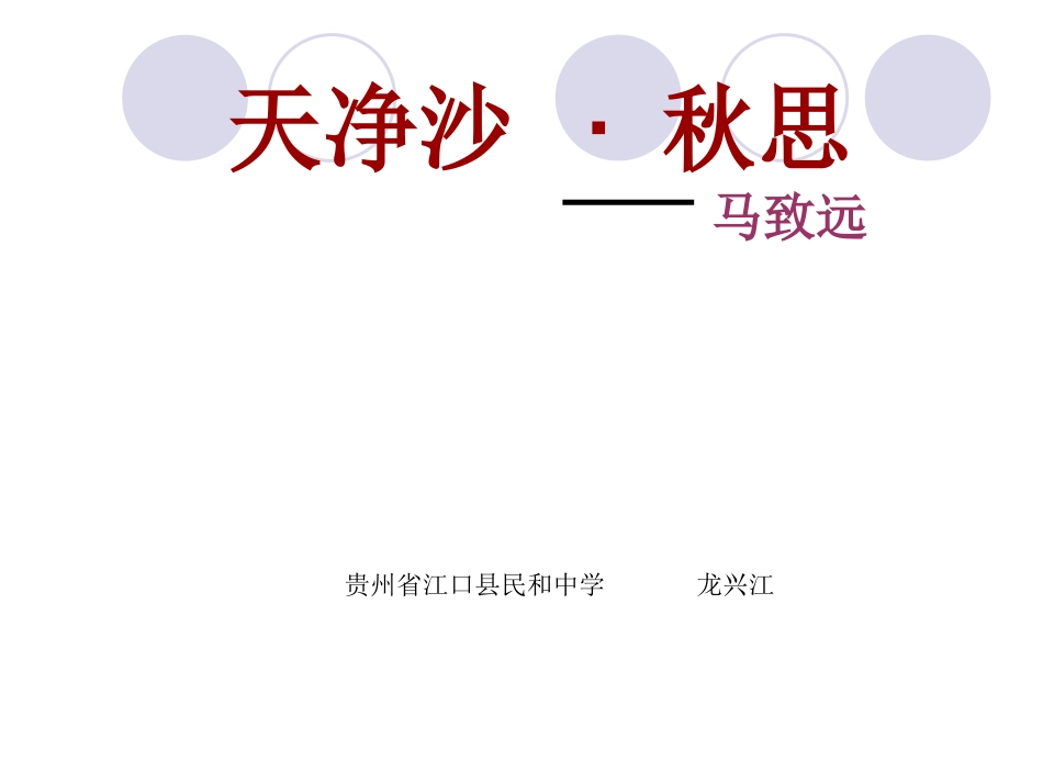 《天净沙·秋思》课件(人教版七年级上册语文课件)._第1页