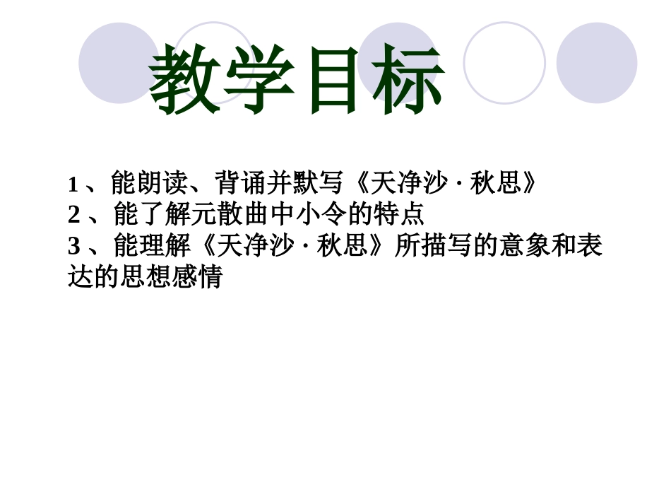 《天净沙·秋思》课件(人教版七年级上册语文课件)._第2页