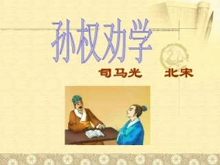 孙权劝学likai