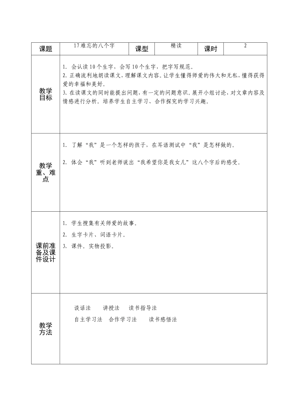 三年级语文17难忘的八个字备课_第1页