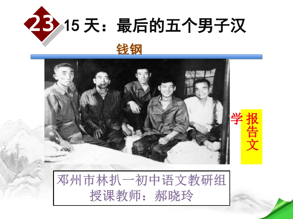 15天：最后五个男子汉_第2页