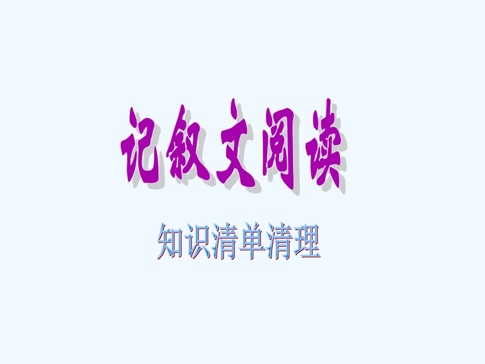 2016人教版中考语文一轮复习课件第四部分现代文阅读_第2页