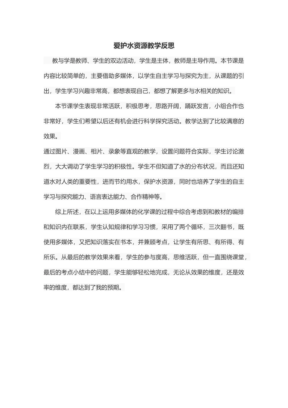 爱护水资源教学反思_第1页